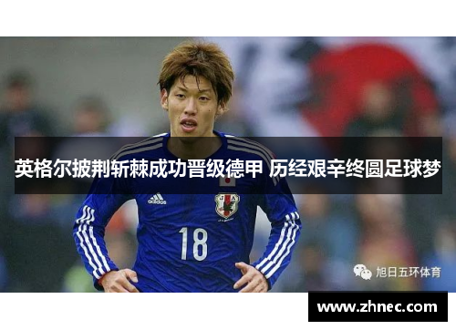 英格尔披荆斩棘成功晋级德甲 历经艰辛终圆足球梦