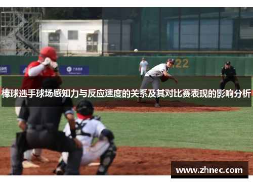 棒球选手球场感知力与反应速度的关系及其对比赛表现的影响分析