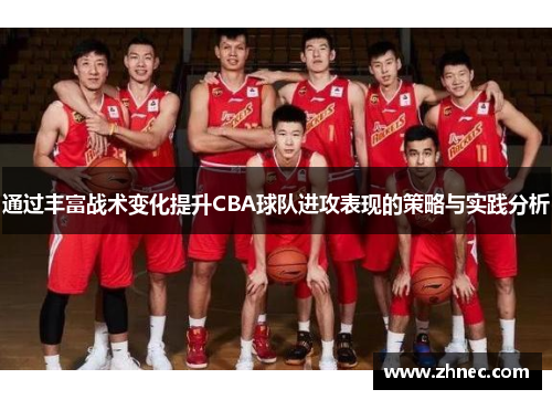 通过丰富战术变化提升CBA球队进攻表现的策略与实践分析