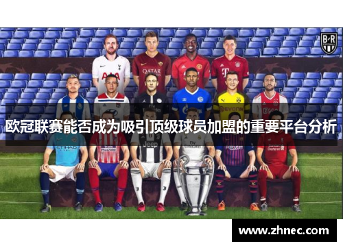 欧冠联赛能否成为吸引顶级球员加盟的重要平台分析