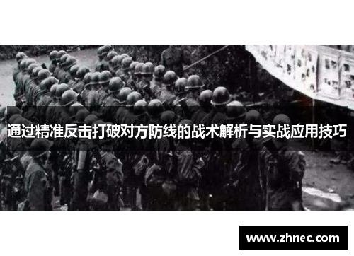通过精准反击打破对方防线的战术解析与实战应用技巧