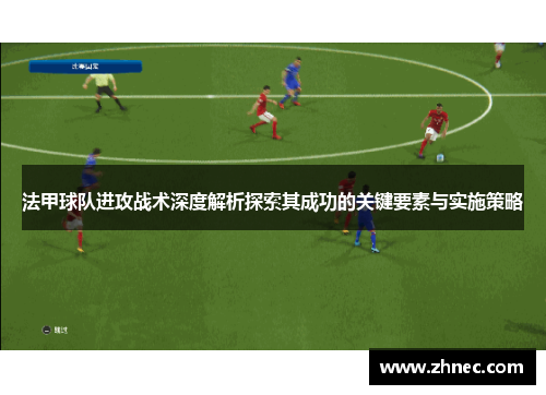 法甲球队进攻战术深度解析探索其成功的关键要素与实施策略