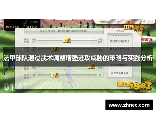 法甲球队通过战术调整增强进攻威胁的策略与实践分析