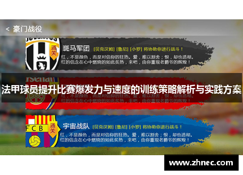法甲球员提升比赛爆发力与速度的训练策略解析与实践方案