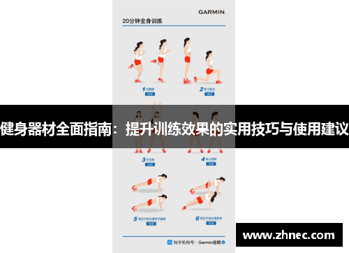 健身器材全面指南：提升训练效果的实用技巧与使用建议