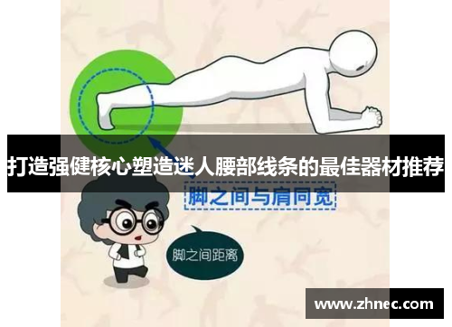 打造强健核心塑造迷人腰部线条的最佳器材推荐