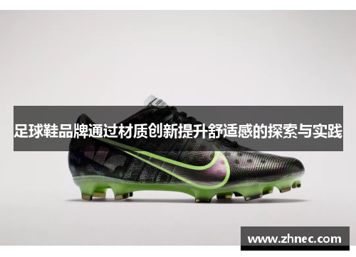 足球鞋品牌通过材质创新提升舒适感的探索与实践