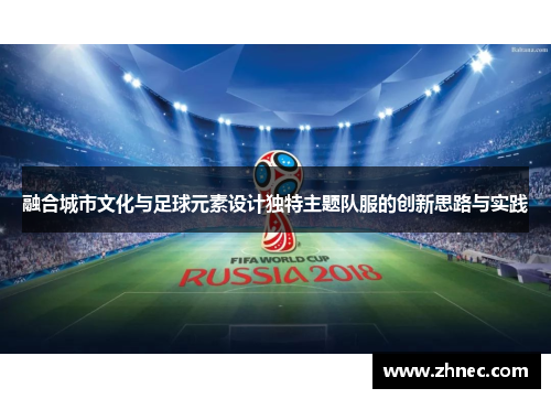 融合城市文化与足球元素设计独特主题队服的创新思路与实践