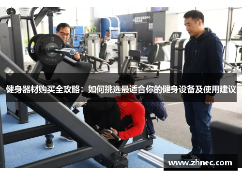 健身器材购买全攻略：如何挑选最适合你的健身设备及使用建议