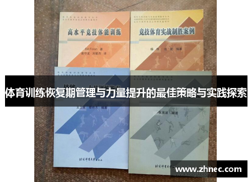 体育训练恢复期管理与力量提升的最佳策略与实践探索