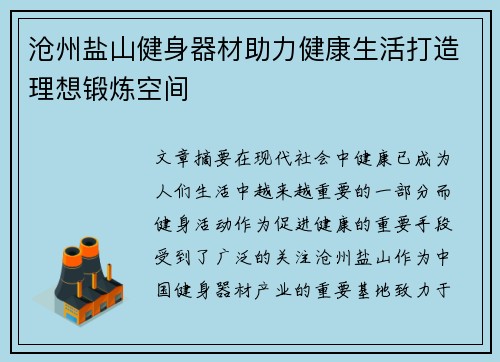 沧州盐山健身器材助力健康生活打造理想锻炼空间