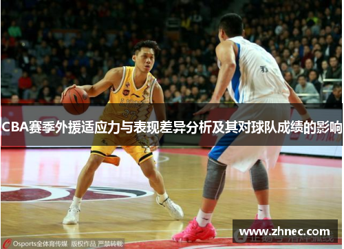 CBA赛季外援适应力与表现差异分析及其对球队成绩的影响