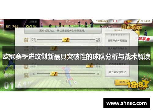 欧冠赛季进攻创新最具突破性的球队分析与战术解读
