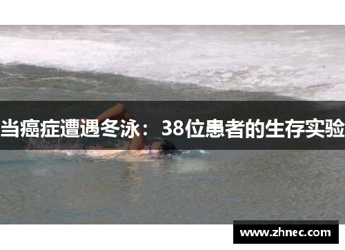 当癌症遭遇冬泳：38位患者的生存实验