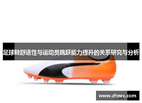 足球鞋舒适性与运动员跳跃能力提升的关系研究与分析