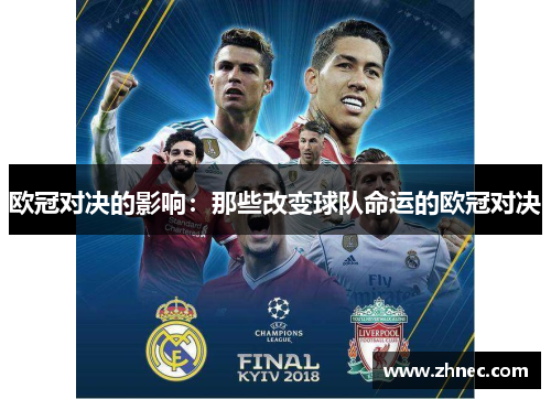 欧冠对决的影响：那些改变球队命运的欧冠对决