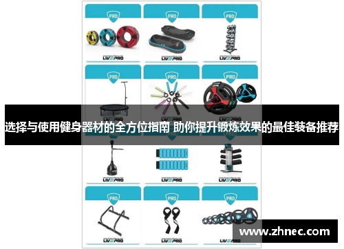 选择与使用健身器材的全方位指南 助你提升锻炼效果的最佳装备推荐