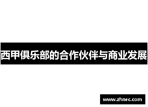 西甲俱乐部的合作伙伴与商业发展