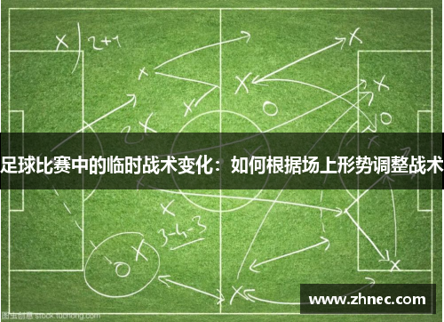 足球比赛中的临时战术变化：如何根据场上形势调整战术