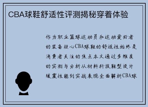 CBA球鞋舒适性评测揭秘穿着体验