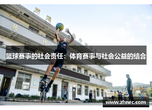 篮球赛事的社会责任：体育赛事与社会公益的结合