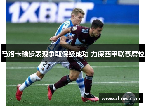 马洛卡稳步表现争取保级成功 力保西甲联赛席位