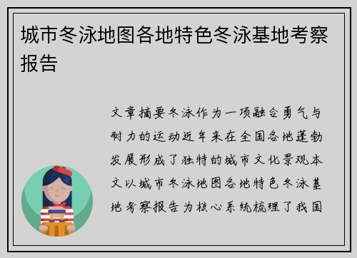 城市冬泳地图各地特色冬泳基地考察报告