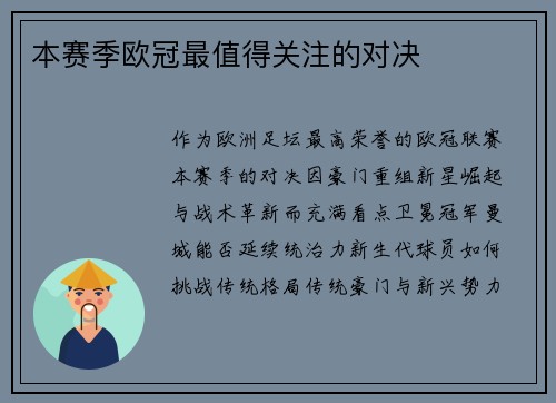本赛季欧冠最值得关注的对决