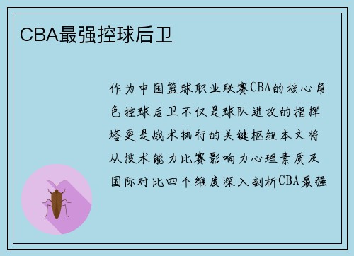 CBA最强控球后卫