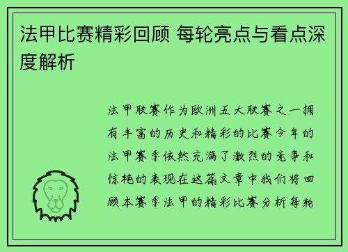 法甲比赛精彩回顾 每轮亮点与看点深度解析