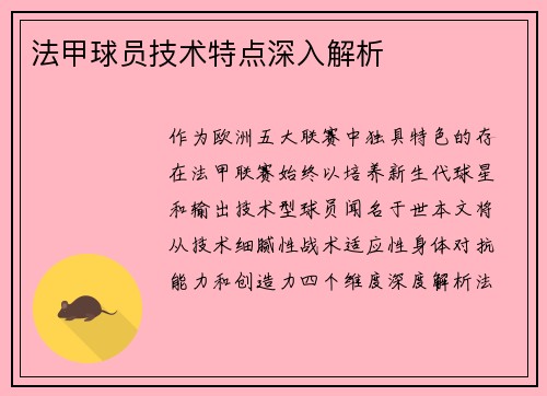 法甲球员技术特点深入解析