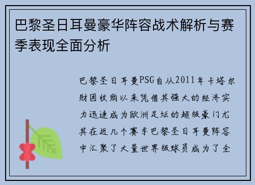 巴黎圣日耳曼豪华阵容战术解析与赛季表现全面分析