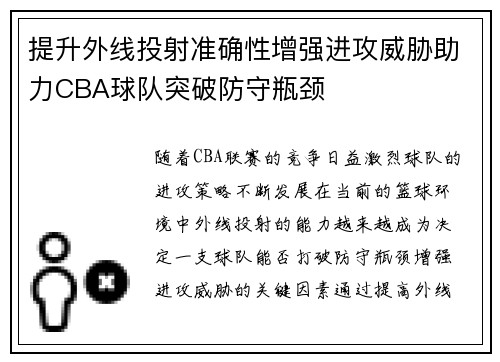 提升外线投射准确性增强进攻威胁助力CBA球队突破防守瓶颈