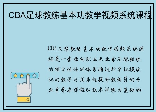 CBA足球教练基本功教学视频系统课程
