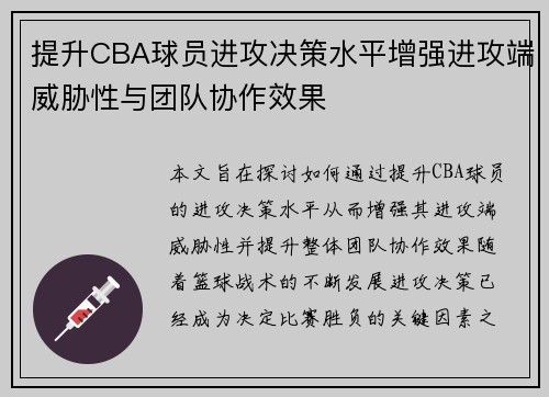 提升CBA球员进攻决策水平增强进攻端威胁性与团队协作效果