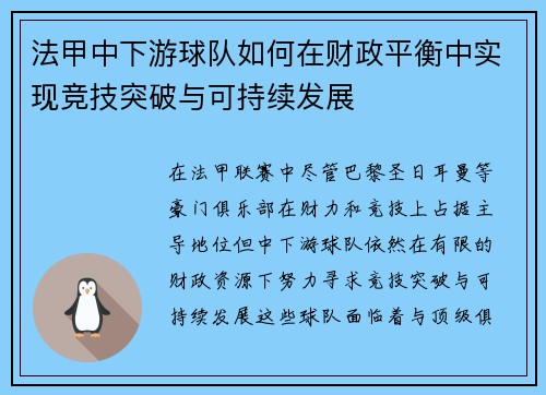 法甲中下游球队如何在财政平衡中实现竞技突破与可持续发展