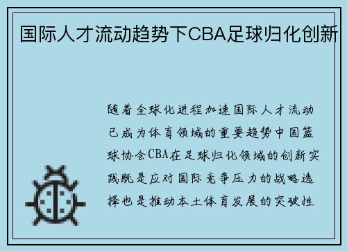 国际人才流动趋势下CBA足球归化创新