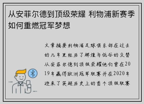 从安菲尔德到顶级荣耀 利物浦新赛季如何重燃冠军梦想