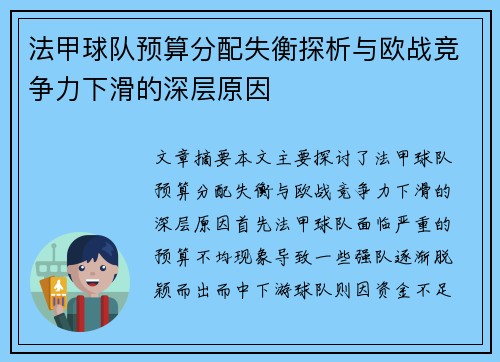 法甲球队预算分配失衡探析与欧战竞争力下滑的深层原因