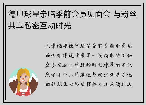 德甲球星亲临季前会员见面会 与粉丝共享私密互动时光