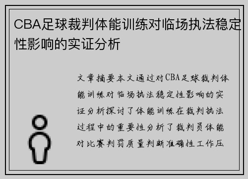 CBA足球裁判体能训练对临场执法稳定性影响的实证分析
