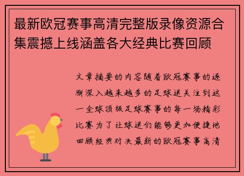 最新欧冠赛事高清完整版录像资源合集震撼上线涵盖各大经典比赛回顾
