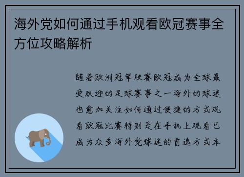 海外党如何通过手机观看欧冠赛事全方位攻略解析