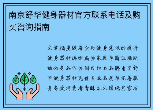 南京舒华健身器材官方联系电话及购买咨询指南