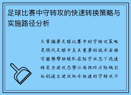 足球比赛中守转攻的快速转换策略与实施路径分析