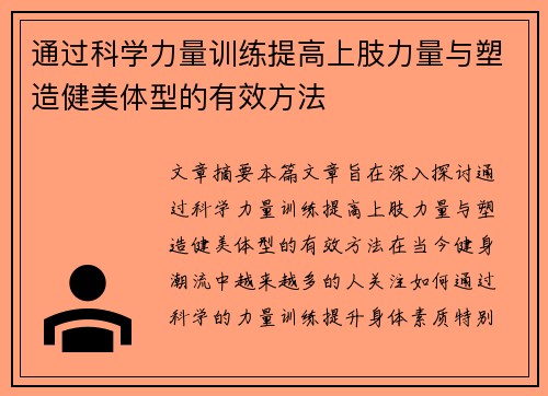 通过科学力量训练提高上肢力量与塑造健美体型的有效方法