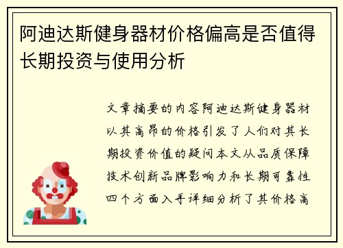 阿迪达斯健身器材价格偏高是否值得长期投资与使用分析