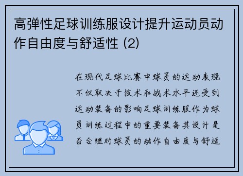 高弹性足球训练服设计提升运动员动作自由度与舒适性 (2)