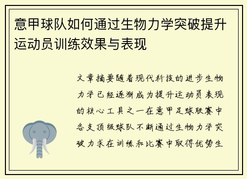 意甲球队如何通过生物力学突破提升运动员训练效果与表现