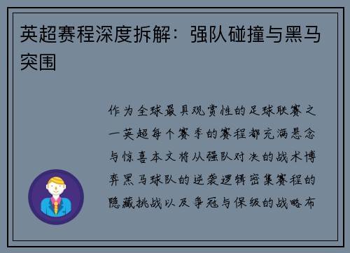 英超赛程深度拆解：强队碰撞与黑马突围